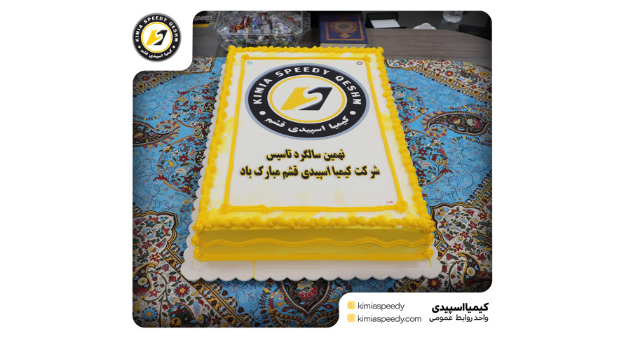 The ceremony for the ninth anniversary of the establishment of Kimia Speedy Company 