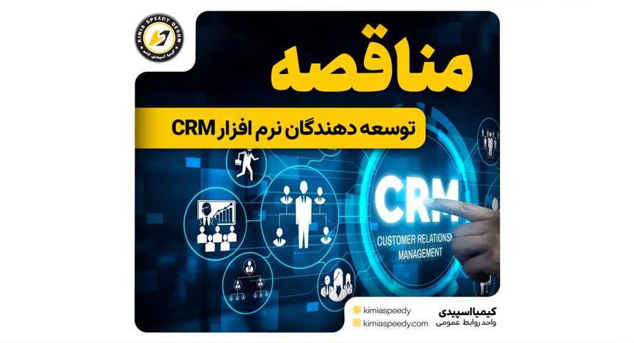 CRM شناسایی تولید کنندگان نرم افزار