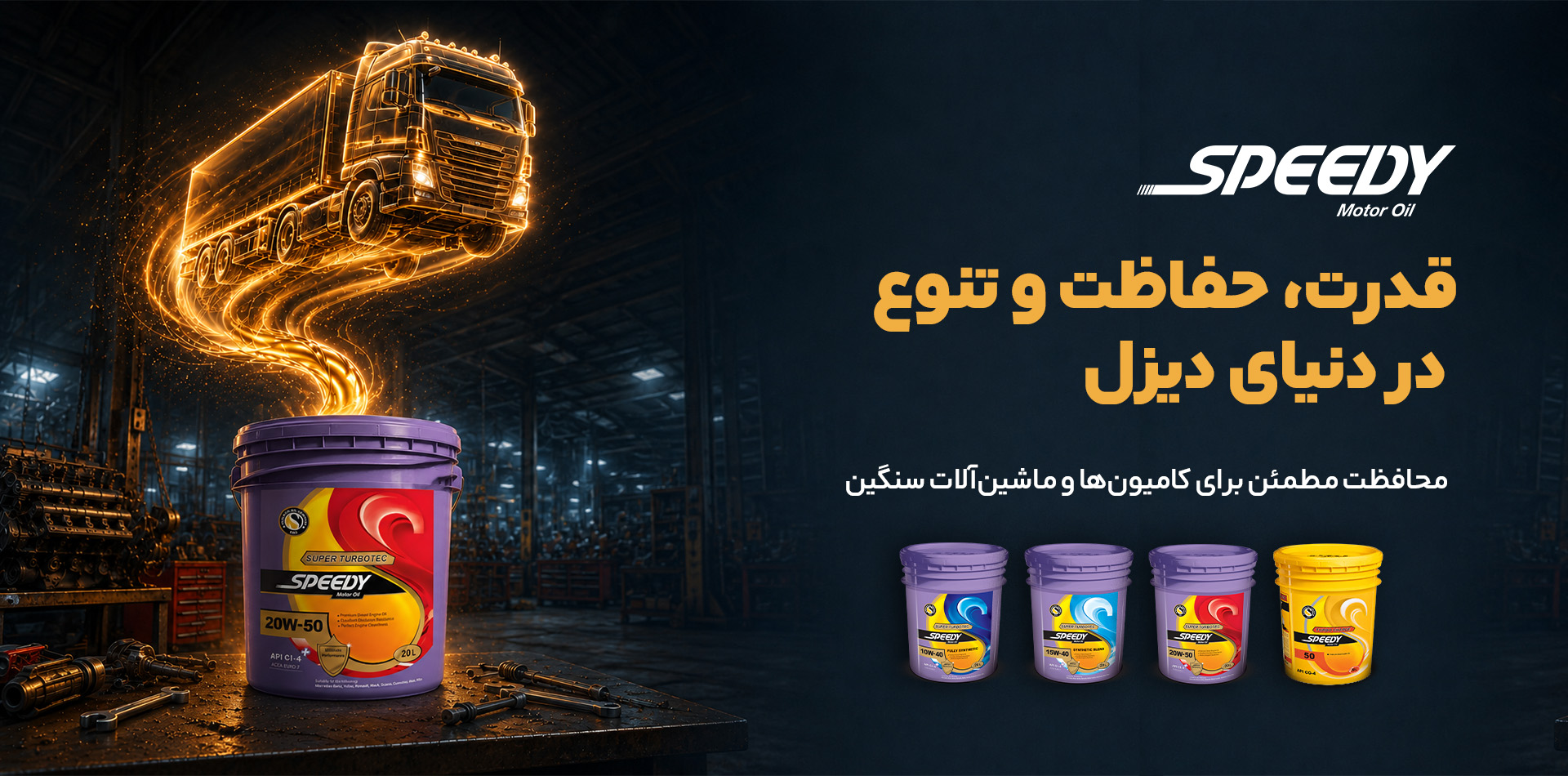 کیمیا اسپیدی - پخش مویرگی انواع روغن موتور سبک و سنگین--روغن موتور-روغن مناسسب خودرو